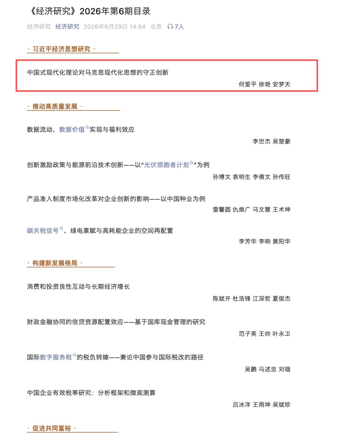 安梦天副教授的论文在顶级期刊《经济研